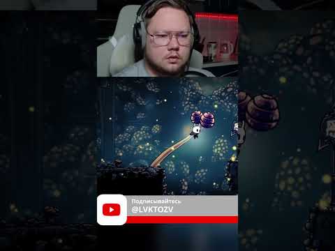 Видео: Проходим Hollow Knight #hollowknight #LAKTOZA #прохождение  #letsplay