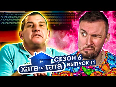 Видео: Хата на тата ► Имеет 5 ДОЧЕК ► 11 выпуск / 6 сезон ► Валерий Грабовенко