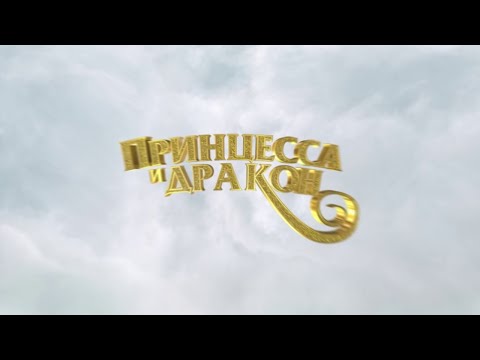 Видео: СКАЗКА ДЛЯ ВСЕЙ СЕМЬИ О МАЛЕНЬКОЙ ЦАРЕВНЕ! Принцесса и дракон. Семейное кино