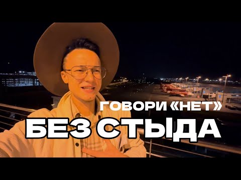 Видео: ЧУВСТВО ВИНЫ И СТЫДА. КАК ИЗБАВИТЬСЯ? КАК НАУЧИТЬСЯ ГОВОРИТЬ НЕТ И ПОЛУЧАТЬ ТО, ЧТО ТЫ ХОЧЕШЬ?