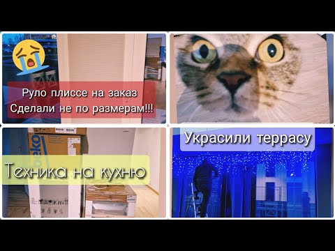 Видео: ПЕРЕЕХАЛИ. ПЛИССЕ НА ЗАКАЗ С БРАКОМ! ЗАКАЗАЛИ КУХНЮ И ТЕХНИКУ.