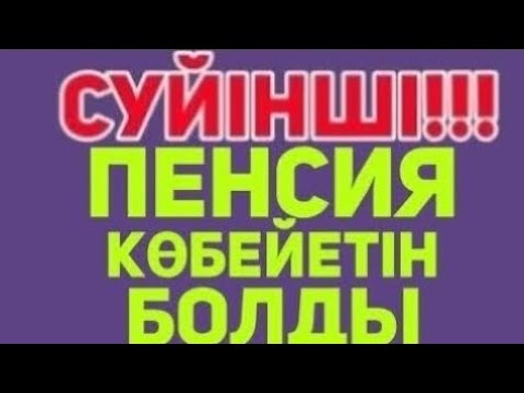 Видео: ОСЫНДАЙ ҚУАНЫШТЫ ЖАҢАЛЫҚ.ЗЕЙНЕТКЕРЛЕР КҮТКЕН ЖАҢАЛЫҚ!Жәрдемақы зейнетақы 120, 70% көбейетiн болды