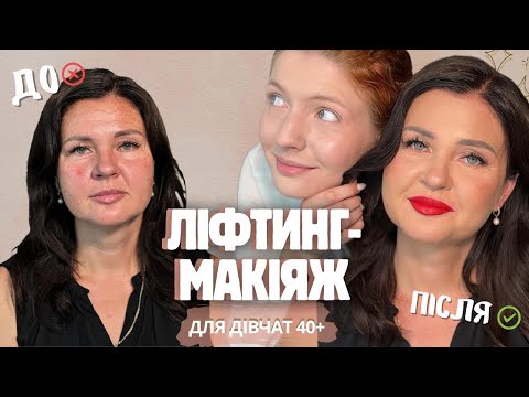 Видео: СЕКРЕТИ ЛІФТИНГ-МАКІЯЖУ 40+ | Прості бʼюті-трюки щоб виглядати молодше