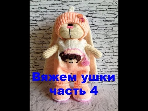 Видео: Вяжем ушки зайке тильда вариант 2 часть 4 jpg