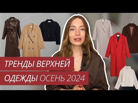 Видео: ТРЕНДЫ ВЕРХНЕЙ ОДЕЖДЫ ОСЕНЬ 2024 | ОСЕННИЙ ГАРДЕРОБ | ТРЕНДЫ ОСЕНЬ-ЗИМА 2024-2025 | ВЕРХНЯЯ ОДЕЖДА