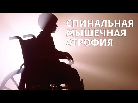 Видео: Спинальная мышечная атрофия: кто в зоне риска? @doctorchannel