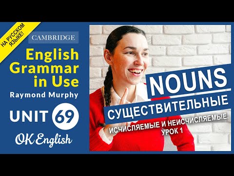 Видео: Unit 69 Единственное и множественное число в английском языке (урок 1)