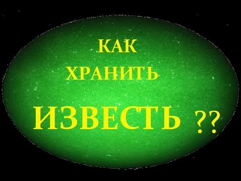 Видео: Как хранить известь