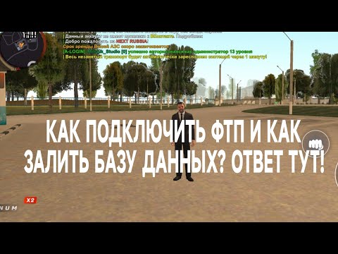 Видео: КАК ПОДКЛЮЧИТЬ ФТП И КАК ЗАЛИТЬ БАЗУ ДАННЫХ? ОТВЕТ ТУТ!