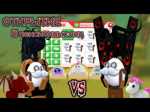 Видео: открытие 50 пенсионных яиц/2 часть/батл на р леги/кто выиграл?/