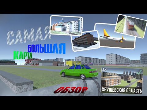 Видео: ОБЗОР КАРТЫ ХРУЩЁВСКАЯ ОБЛАСТЬ В ВАЗ КРАШ ТЕСТ СИМУЛЯТОР 2 🗺️|САМАЯ БОЛЬШАЯ КАРТА ОТ ИГРОКА🌇