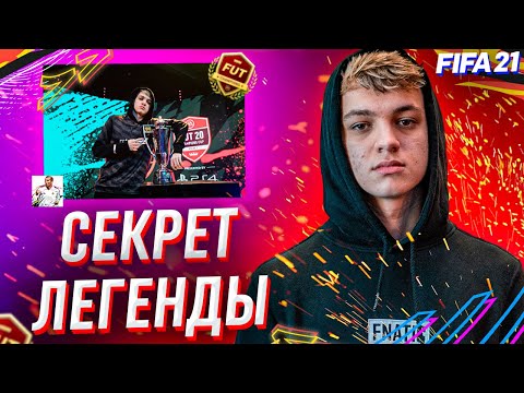 Видео: СЕКРЕТЫ И ФИШКИ ЛЕГЕНДЫ (ФИФА 21)|КАК ИГРАЕТ ТЕКЗ (ФИФА 21)