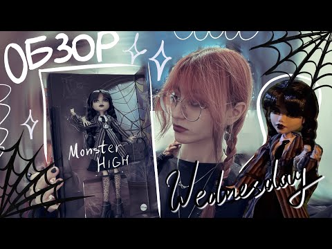 Видео: Обзор на девочку уэнсдей!! Распаковка куклы Monster High Wednesday Addams 🕸️