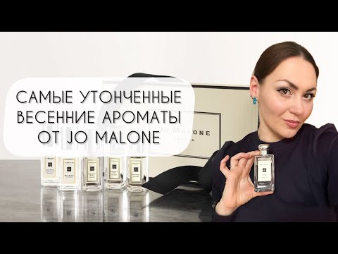 Видео: САМЫЕ УТОНЧЕННЫЕ ВЕСЕННИЕ АРОМАТЫ JO MALONE\ НАТУРАЛЬНАЯ НЕЖНОСТЬ