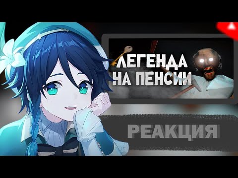 Видео: СЫР СМОТРИТ : ВЕЛИКИЙ Обзор трилогии Granny