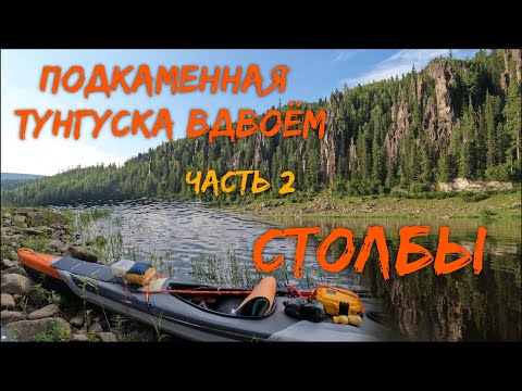 Видео: Подкаменная Тунгуска вдвоём.  Часть 2.  Каменные Столбы