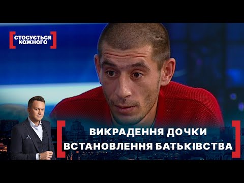 Видео: ВИКРАДЕННЯ ДОЧКИ. ВСТАНОВЛЕННЯ БАТЬКІВСТВА. Стосується кожного. Ефір від 10.11.2021