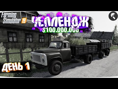 Видео: ЗАРАБАТЫВАЮ 100 МЛН или ВЫПОЛНЯЮ ЗАДАНИЕ. Часть 1 Farming Simulator 19