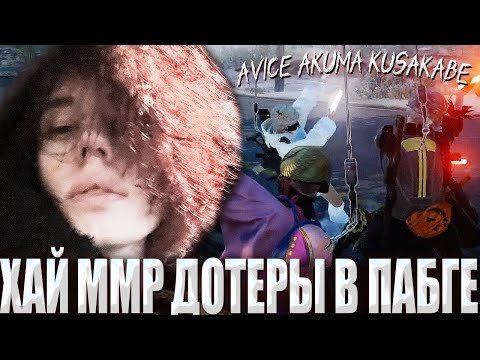 Видео: КУРСЕД В ПАБГ С АКУМОЙ, АВАЙСОМ И КУСАКАБЕ / ZXCURSED В КОМАНДЕ ДОТЕРОВ ПЫТАЕТСЯ ЗАНЯТЬ ТОП 1 В PUBG