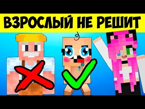 Видео: ЗАГАДКИ КОТОРЫЕ ВЗРОСЛЫЕ НЕ РЕШАТ В МАЙНКРАФТ! 7 Загадок на Логику