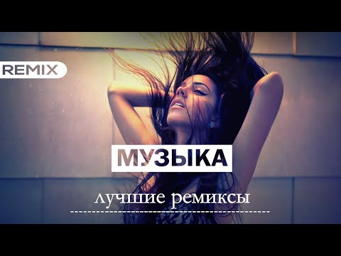 Видео: ТОП РЕМИКСЫ ПОПУЛЯРНЫХ ХИТОВ  | Non Stop Music 2024! 😎