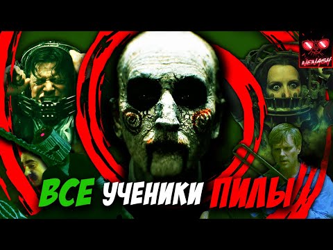Видео: Все Последователи и Ученики Пилы - Джона Крамера | Анализ Героев: Марк Хоффман, Аманда Янг и Другие