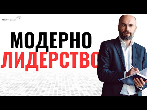 Видео: Как Да Бъдем Лидери с Ивайло Кунев | Епизод 361