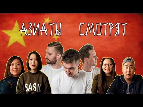 Видео: Азиаты смотрят русские клипы. ЧАСТЬ 2. Хлеб. Эба.
