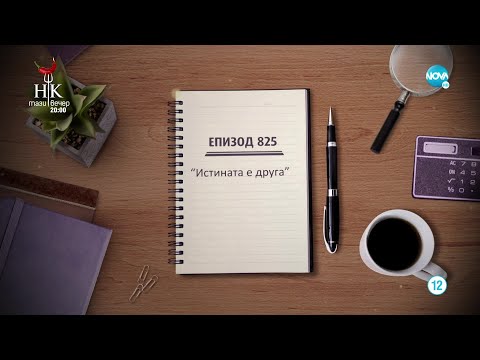 Видео: Съдебен спор - Епизод 825 - Истината е друга (26.02.2022)