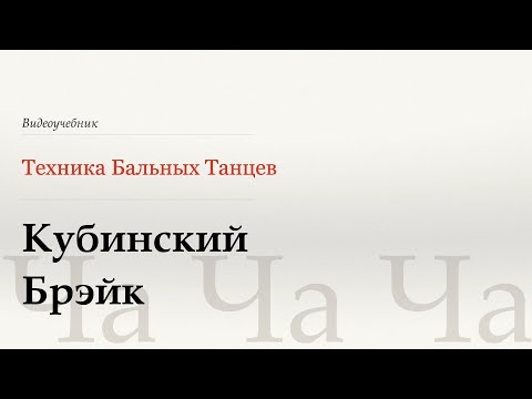 Видео: Кубинский брэйк - Ча (Cuban Break - Cha) - WDSF, Walter Laird, ISTD
