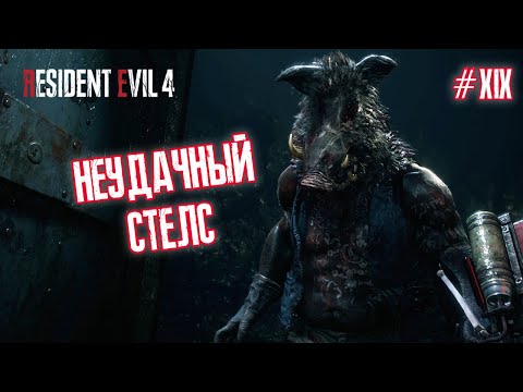 Видео: НЕУДАЧНЫЙ СТЕЛС - Resident Evil 4 Remake #19