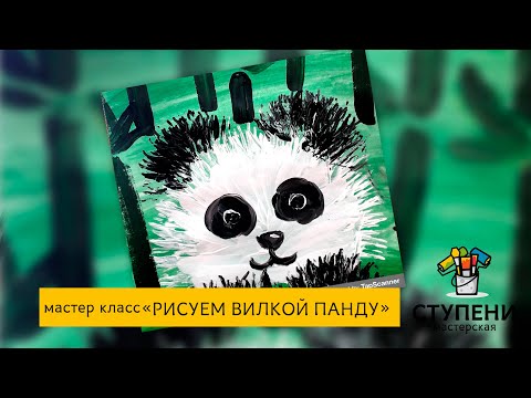 Видео: Рисуем вилкой ПАНДУ с особенными детьми.