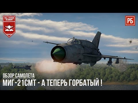 Видео: МиГ-21СМТ - А ТЕПЕРЬ ГОРБАТЫЙ в WAR THUNDER