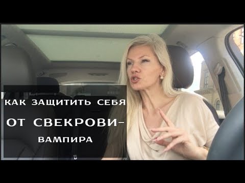Видео: Как защитить себя от свекрови вампира? / Наталия Вайксельбаумер
