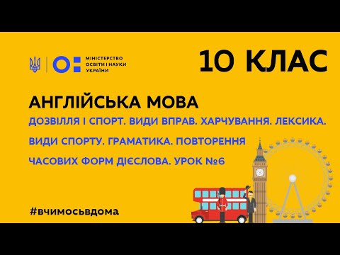 Видео: 10 клас. Англійська мова. Дозвілля і спорт. Повторення часових форм дієслова. (Тиж.2:ПТ)