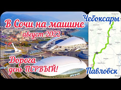 Видео: #1 В СОЧИ на МАШИНЕ август 2022. День ПЕРВЫЙ. Маршрут ЧЕБОКСАРЫ - ПАВЛОВСК.