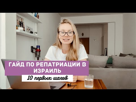 Видео: 10 ШАГОВ НОВОГО РЕПАТРИАНТА | Что нужно сделать, как только как только прилетел в Израиль