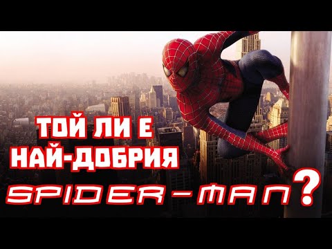 Видео: 5 причини защо Тоби Магуайър е най-добрия Спайдърмен и 5 причини защо не е! (обсъждам статия на CBR)