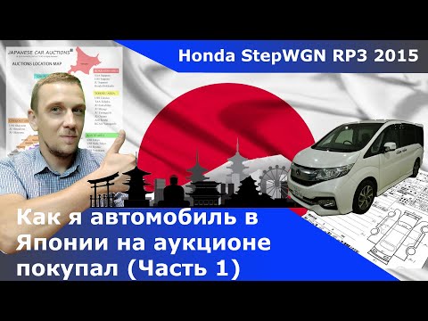 Видео: Как я купил автомобиль на аукционе в Японии (1 часть)