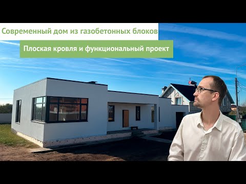 Видео: Современный дом из блоков с плоской кровлей / Дом, который можно построить только 1 раз.