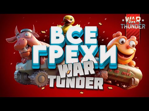 Видео: ВСЕ ГРЕХИ ВАР ТАНДЕР! Что нас бесит в Любимой Игре?!