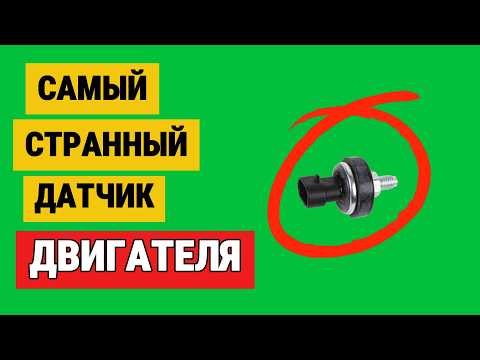 Видео: Самый странный датчик двигателя. Он влияет на машину больше, чем кажется!