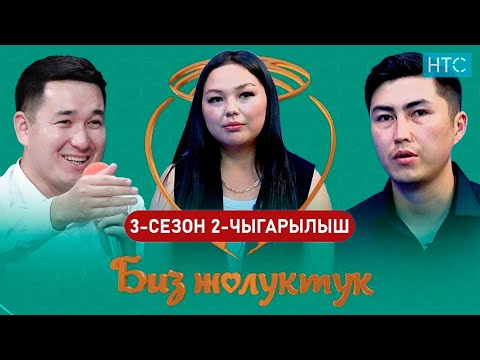Видео: БИЗ ЖОЛУКТУК 3 СЕЗОН 2-ЧЫГАРЫЛЫШ #БИЗЖОЛУКТУК #НТС @nts.kyrgyzstan
