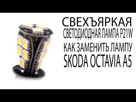 Видео: Светодиодная лампа ДХО SKODA OCTAVIA A5  Как заменить лампы ДХО в Шкода Октавиа А5 LED DHO