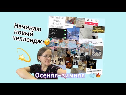 Видео: Новый Челлледж!☺️🧘🏽‍♀️Который буду начинать выполнять 📚🎧