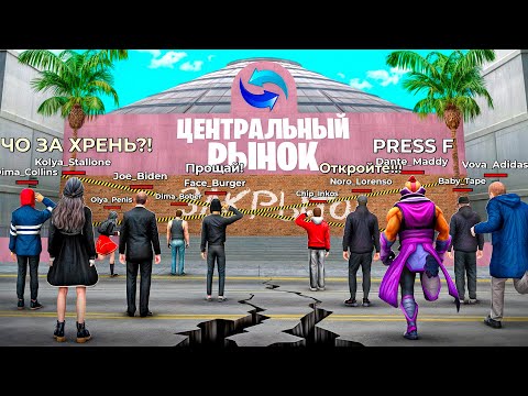 Видео: я УДАЛИЛ ЦЕНТРАЛЬНЫЙ РЫНОК и ВОТ ЧТО ПРОИЗОШЛО... АРИЗОНА РП ГТА САМП
