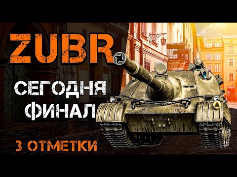 Видео: ZUBR - КАК ЖЕ ОН НАДОЕЛ | ФИНАЛ 3 ОТМЕТОК