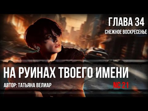 Видео: НА РУИНАХ ТВОЕГО ИМЕНИ | глава 34 | озвучка фанфиков | Вигуки