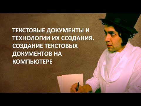 Видео: 7 класс. Информатика. Текстовые документы и технологии их создания
