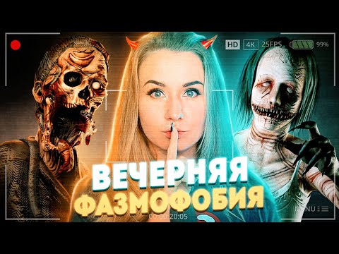 Видео: 🔴 ВЕЧЕРНЕ-ПРАЗДНИЧНАЯ ФАЗМОФОБИЯ - Phasmophobia